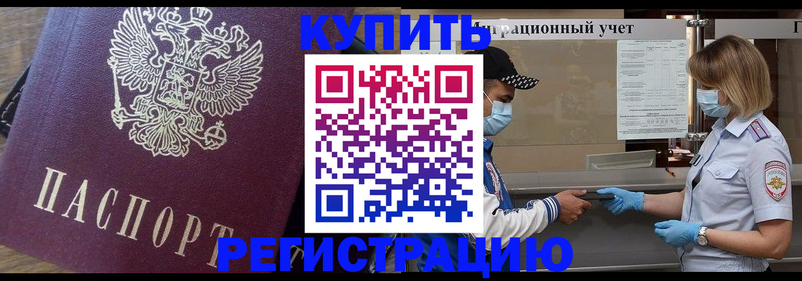 прописка штамп в Подольске