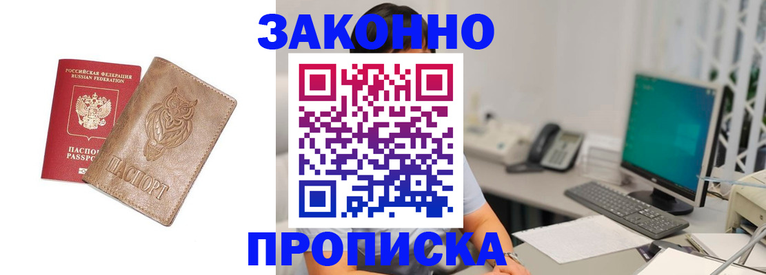 прописка в квартире в Подольске